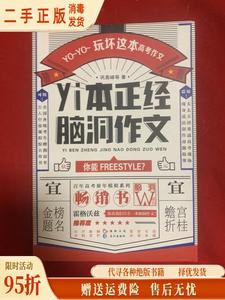 【旧书】yi本正经脑洞作文 巩高峰等 长江出版社9787549252923