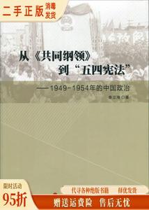 （正版）从《共同纲领》到五四宪法19491954年的中国政治 秦立海