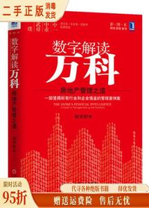 （正版）数字解读万科:房地产管理之道 何宇轩 机械工业出版社978