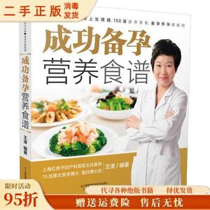 正版现货：成功备孕营养食谱（汉竹） 王凌 江苏科学技术出版社97