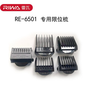 雷瓦RE-6501限位梳RE-6321限位梳限位器原装专用配件