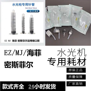 密斯菲尔ez水光枪耗材美容仪过滤器Mj针管头海菲水光机四件套配件