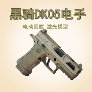 黑骑dk05P320电手KI发射器西格绍尔wargame电动回膛成人模型玩具