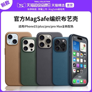 适用苹果15手机壳新款iPhone15promax精织斜纹环保布料magsafe磁吸动画plus全包防摔官方原装正品保护套男女i