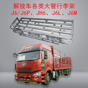 用于解放6/JH6/J6L/J6P/J7篷布架货车不锈钢行李架车顶顶棚护顶架