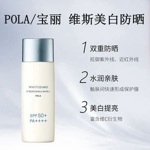 日本本土正品 POLA 宝丽维斯美白防晒霜精华液SPF50++++清爽保湿
