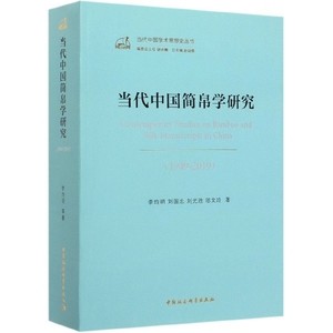 全新正版 当代中国简帛学研究(1949-2019)/当代中国学术思想史丛