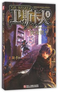 全新正版 卫斯卡人(1冥夜将至)/迪索秘境幻想冒险之旅系列 儿童读