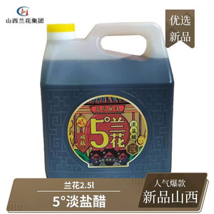 山西晋城特产兰花新品5°淡盐醋2.5L老陈醋白马寺纯粮酿造