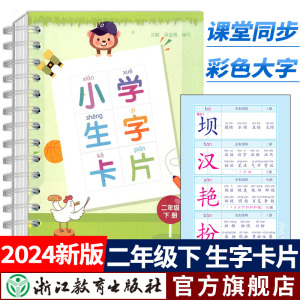 2024春小学生字卡片 二年级下册 人教版小学语文课本同步生字练习识字教材笔画部首结构辞典词语手册工具书拼音卡片浙江教育出版社