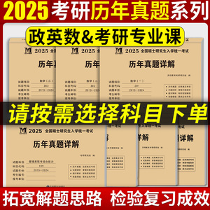 备考2025考研英语一二数学一数二数三天明政治西医中医教育学管理类联考历年真题详解试卷 2015-2024考研政治英语数学十年真题演练