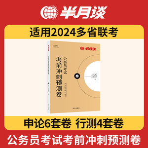 半月谈2024多省联考冲刺预测卷 公务员考试行测和申论模拟试卷省考题库历年真题公考教材湖北云南贵州山西安徽广西河南福建