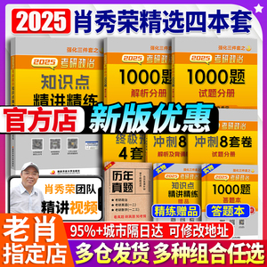 官方店】肖秀荣2025考研政治1000题精讲精练讲真题背诵手册全家桶刷题试卷形势与政策肖四肖八肖4肖8一千题4套卷8套卷