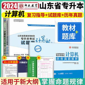 师大专升本备考2024山东省专升本考试试题库计算机模拟习题集李少辉山东专升本计算机文化基础教材辅导练习题库专升本计算机必刷题