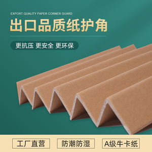 定做L型纸护角防撞纸护角条纸包角家具纸箱护角打包防撞耐压护角