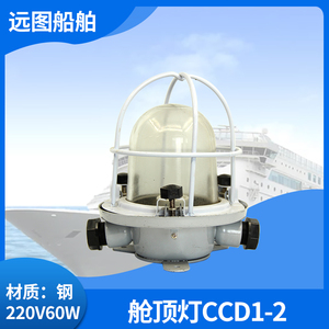 CCS证船用钢质白炽舱顶灯CCD1-2船舶防水型玻璃灯罩带网罩