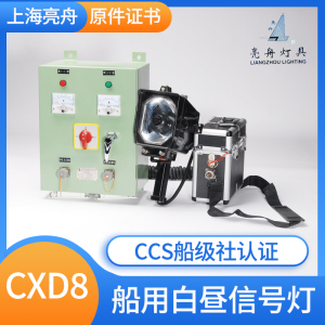 亮舟船用手持手提白昼信号灯CXD8配充电器锂蓄电池联络灯CCS