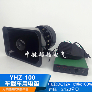 船用车用车载电笛YHZ-100多功能电子扩音器DC12V多音100W喇叭