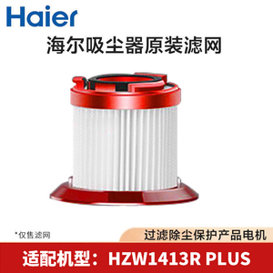 海尔吸尘器HZW1413R Plus专用原装海帕滤网配件可水洗过滤网