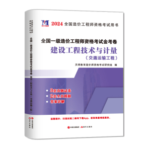 天明教育2024年版一级造价师教材历年真题试卷 建设工程技术与计量 交通运输专业公路篇 注册造价工程师考试用书一造题库习题集