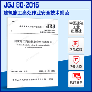 【现货正版】JGJ80-2016 建筑施工高处作业安全技术规范 中国行业标准 建筑施工高处作业安全技术标准专业书籍 中国建筑工业出版社