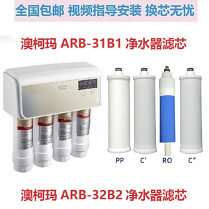 澳柯玛净水器滤芯ARB-31B1 32B2纯水机滤芯pp棉活性炭RO膜滤芯