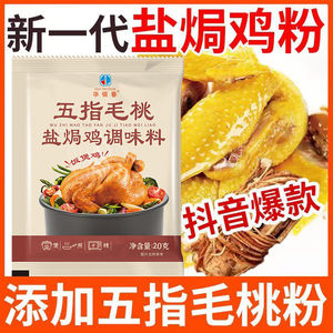 五指毛桃盐焗鸡调料腌鸡电饭锅制作盐焗海鲜煲鸡调味粉煎炒鸡不辣