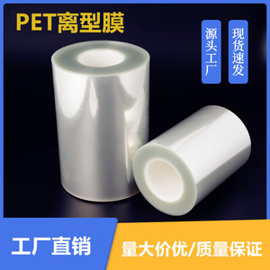 pet离型膜透明聚酯薄膜耐高温硅油单层防粘托底隔离不粘胶保护膜