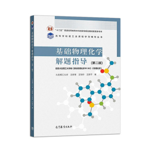 全新基础物理化学解题指导第二版 大连理工大学王新葵 王旭珍王新