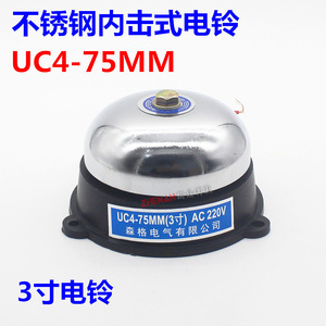 森格UC4-75mm3寸不锈钢内击式电铃AC220V380V DC24V/12V/36V警铃