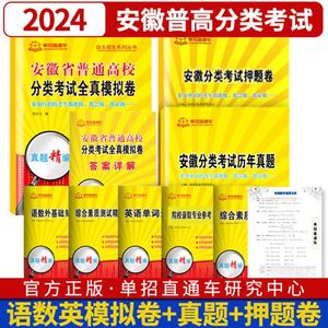 2024年安徽省普通高校分类考试全真模拟卷  安徽高职单招真题模拟试卷语文数学英语自主招生复习资料用书对口单招考试单招直通车