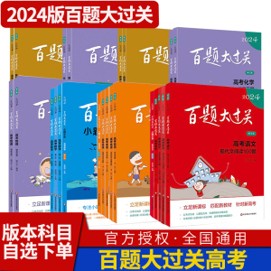 2024版百题大过关高考语文数学英语物理化学生物政治历史地理 高中高二高三总复习资料小题小卷高考真题阅读模拟试题汇编教辅书