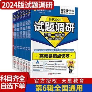 2024版天星教育试题调研第六辑语文数学英语理综文综物理化学生物政治历史地理新高考理科文科综合理数文数第6期高频易错点快攻