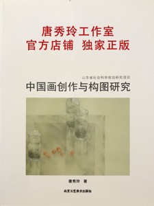《中国画创作与构图研究》唐秀玲官方店铺