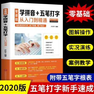 电脑新手成人零基础学习五笔速成学拼音十五笔打字的五笔练习快速入门到精通五笔字根表字根五笔图纸五笔输入法练习教程加书籍