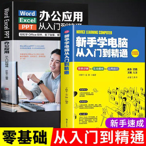 word excel ppt从入门到精通函数公式大全表格制作office计算机应用基础自学电脑入门办公软件自动化教程书零基础学会办公应用书