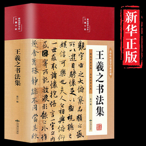 王羲之书法必读正版全集行书字帖楷书字帖兰亭序书法作品临摹怀仁集王羲之书圣教序教程小楷毛笔字帖入门草书十七帖道德经千字文