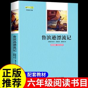 鲁滨逊漂流记原著小学生版四五六年级下册下学期课外阅读书籍必读正版名著 初中生鲁宾逊原版鲁滨孙10-15岁6-12男孩必看正版的书目