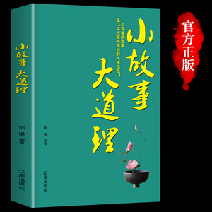 【正版书籍】小故事大道理正版 每日箴言  成人故事书心灵鸡汤人生哲理枕边书成功励志孩子成长家庭教育童书畅销书小故事大智慧