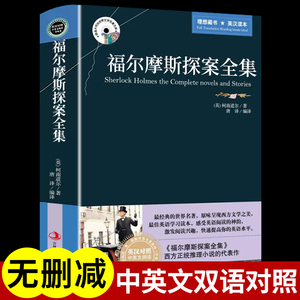 现货正版福尔摩斯探案集全集中英文双语经典大侦探推理犯罪小说悬疑柯南道尔原著原版英汉译本初高中大学生英语读物一书畅销书籍