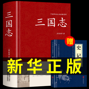 【赠史记三国志正版典藏版原著陈寿青少年版原文白话文注释古典史记故事中国通史名著历史知识读物国学经典课外书籍畅销书中华书局