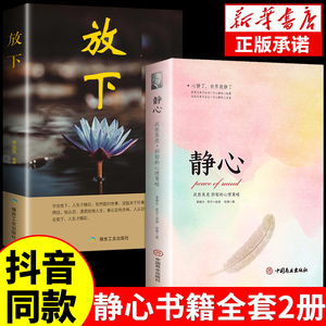 静心书籍放下人生三大学问必读正版人生智慧哲学青春成功励志心灵鸡汤正能量治愈系修心修身养性哲理必看的书畅销书排行榜成人推荐