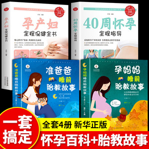 全套4册】 40周怀孕全程指导孕产妇全程保健全书孕妈妈准爸爸睡前胎教故事书书籍爸爸读孕期备孕怀孕期协和专家孕产大百科圣新手经