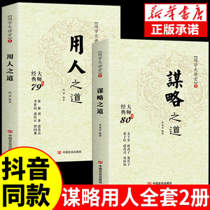 全套2册  谋略之道和用人之道正版全集谋臣思维与攻心术智慧谋略国学经典畅销书籍刘伯温鬼谷子孙子兵法姜子牙诸葛亮张子房孙武子