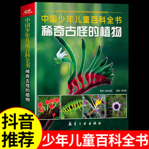 中国少年儿童大百科全书稀奇古怪的植物稀奇古怪的百科知识6-12岁青少年版少儿童书二三四年小学生科普趣味小百科书籍畅销书排行榜