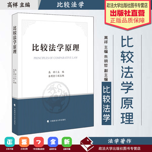【正版书籍】比较法学原理 法学教材 中国政法大学出版社 9787562092452