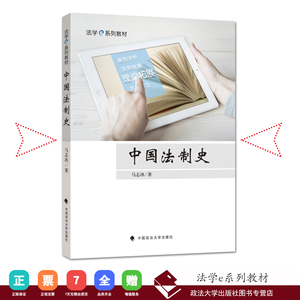 【正版】中国法制史/马志冰著法学E系列教材/中国政法大学出版社