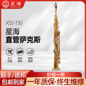 星海管乐XSS-150降B调高音一体式直管萨克斯专业演奏萨克斯风乐器