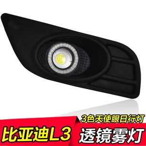 比亚迪L3日行灯10-15款比亚迪L3专用改装天使眼透镜雾灯总成LED