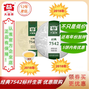 618超惠｜大益普洱茶2018年经典7542生茶标杆1801批150g/饼